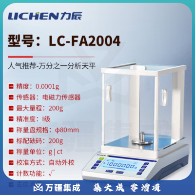 力辰科技（lichen） 实验室电子分析天平万分位制样称重量QS认证检测包通过仪器设备 LC-FA2004配砝码200g/0.1mg