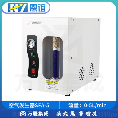 恩谊 高纯氢气发生器氮气发生器空气发生器气相色谱仪搭配用气体源300ml/min 空气发生器SFA-5