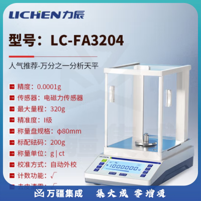 力辰科技（lichen） 实验室电子分析天平万分位制样称重量QS认证检测包通过仪器设备 LC-FA3204配砝码320g/0.1mg