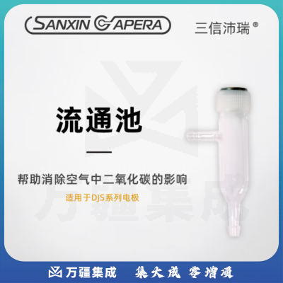 三信沛瑞（SANXIN APERA）2301T-S/Q/M型铂黑电导电极实验室电导率传感器测试仪探头测纯水 纯水电极流通槽