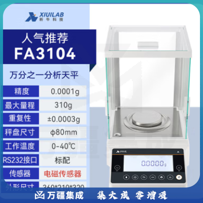 析牛科技 实验室分析天平高精度电子天平秤QS认证 万分之一FA3104