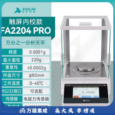 析牛科技 实验室分析天平高精度电子天平秤QS认证 万分之一FA2204NP触内