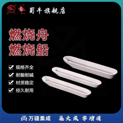 蜀牛 定硫仪用小瓷舟化学瓷燃烧舟 88mm 燃烧舟（10个起订）