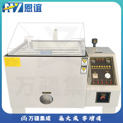 恩谊 盐水喷雾试验机盐雾腐蚀试验箱中性酸性喷雾测试机老化盐雾实验箱 YH-YW-120