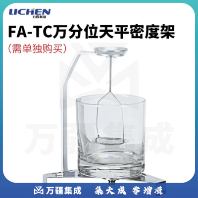 力辰科技（lichen）实验室电子分析天平万分位制样称重量QS认证检测包通过仪器设备 FATC万分位天平密度架