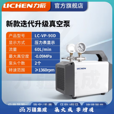 力辰科技（lichen）无油隔膜式真空泵 正负压便携式实验室抽滤抽气泵 LC-VP-90D