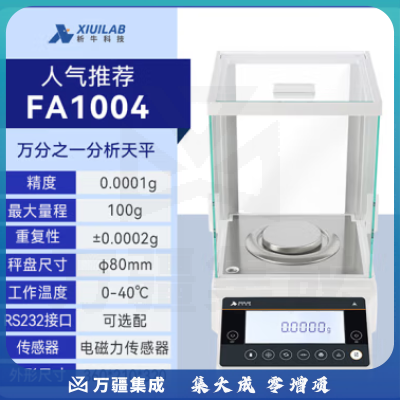 析牛科技 实验室分析天平高精度电子天平秤QS认证 万分之一FA1004
