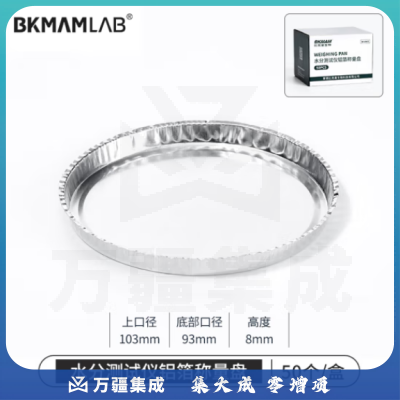 比克曼生物（BKMAM）水分测定仪称量盘铝箔称量皿样品称样盘实验室 水份测试仪铝箔称量盘 50个/盒