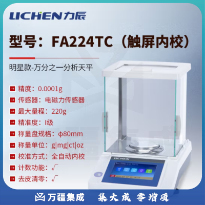 力辰科技（lichen） 实验室电子分析天平万分位制样称重量QS认证检测包通过仪器设备 FA224TC触屏内校款220g