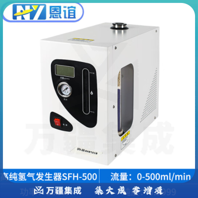 恩谊 高纯氢气发生器氮气发生器空气发生器气相色谱仪搭配用气体源300ml/min 氢气发生器SFH-500