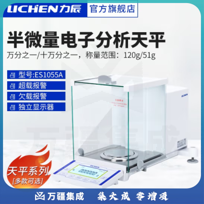 力辰科技（lichen） 实验室电子分析天平万分位制样称重量QS认证检测包通过仪器设备 ES1055A型120g/51g0.1mg/0