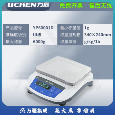 力辰科技 大量程电子天平实验室小天平高精度珠宝称厨房百分之一电子秤 YP60001D【6000g/0.1g无砝码罩】