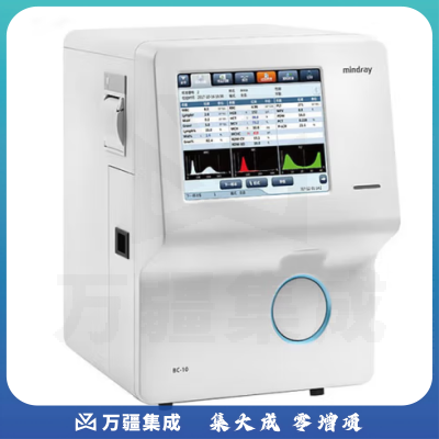 迈瑞 Mindray 全自动血液细胞分析仪 BC-10