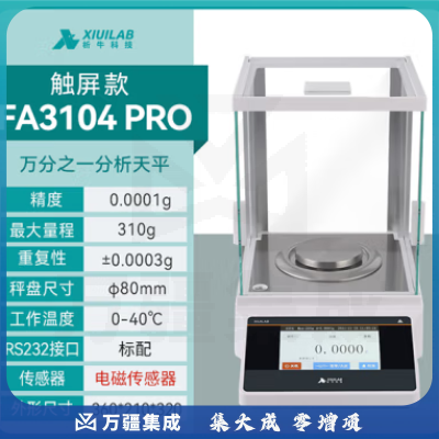 析牛科技 实验室分析天平高精度电子天平秤QS认证 万分之一FA3104P触屏