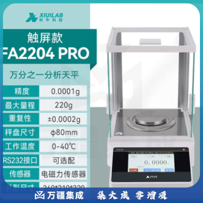析牛科技 实验室分析天平高精度电子天平秤QS认证 万分之一FA2204P触屏
