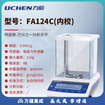 力辰科技（lichen） 实验室电子分析天平万分位制样称重量QS认证检测包通过仪器设备 FA124C内校款120g/0.1mg