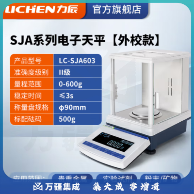 力辰科技（lichen）SFA系列电子分析天平万分之一实验室0.0001g高精度电子密度秤 LC-SJA603外校款