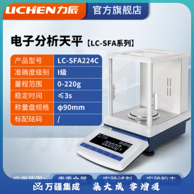 力辰科技（lichen）SFA系列电子分析天平万分之一实验室0.0001g高精度电子密度秤 LC-SFA224C