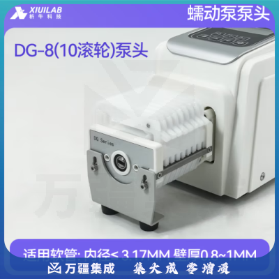 析牛科技 蠕动泵泵头实验室防腐蚀耐高温不锈钢泵头 DG-8(10滚轮)泵头