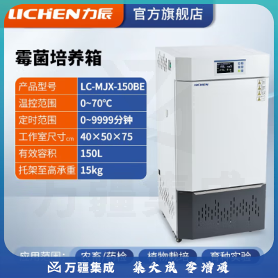 力辰科技（lichen）生化霉菌细菌微生物培养箱 恒温恒湿培养箱试验箱生物实验室 霉菌新款LC-MJX-150BE