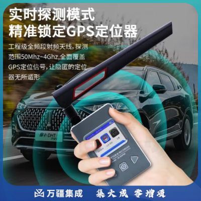 天缘捷成GPS信号扫描探测器防窃听定位跟踪反监控无线电波信号检测仪069