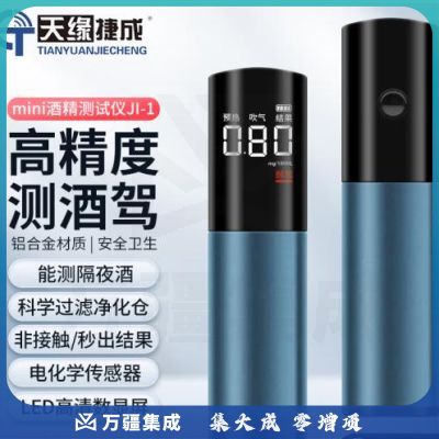 天缘捷成酒精测试仪非接触语音播报测酒驾快速排查隔夜吹气式酒精检测仪