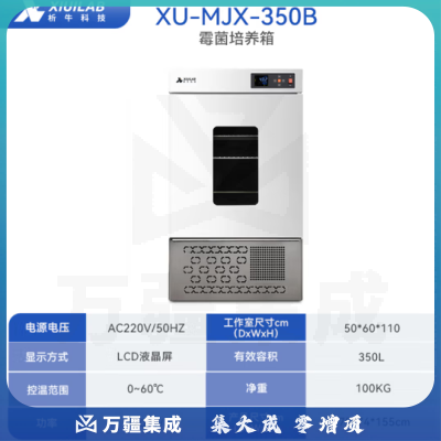 析牛科技 实验室霉菌细菌微生物培养箱电热恒温恒湿试验箱 霉菌XU-MJX350B