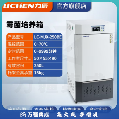 力辰科技（lichen）生化霉菌细菌微生物培养箱 恒温恒湿培养箱试验箱生物实验室 霉菌新款LC-MJX-250BE