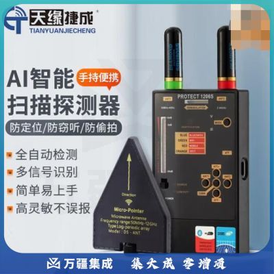 天缘捷成GPS无线信号扫描探测器 高精准防偷拍窃听监控摄像头1206S