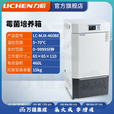 力辰科技（lichen）生化霉菌细菌微生物培养箱 恒温恒湿培养箱试验箱生物实验室 霉菌新款LC-MJX-460BE