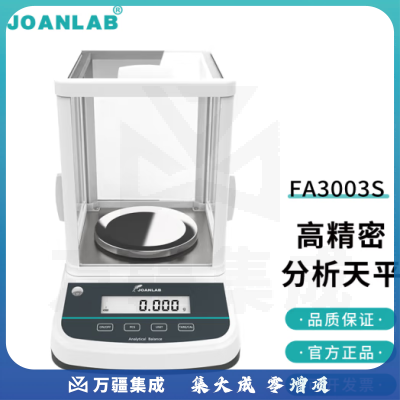 群安仪器 JOANLAB 电子分析天平1mg千分之一电子天平实验室 300g /1mg千分之一 FA3003S