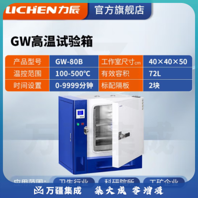 力辰科技 高温试验箱工业老化箱实验室烘箱干燥箱烤箱恒温500度工业高温 GW-80B