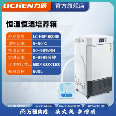 力辰科技（lichen）生化霉菌细菌微生物培养箱 恒温恒湿培养箱试验箱生物实验室 LC-HSP-600BE升级款600L