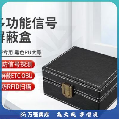 天缘捷成信号屏蔽袋屏蔽盒防GPS定位ETC高速卡防信号探测器防 PU皮质17x12.3x9.5cm