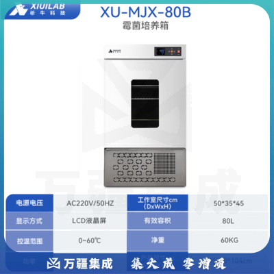 析牛科技 实验室霉菌细菌微生物培养箱电热恒温恒湿试验箱 霉菌XU-MJX-80B