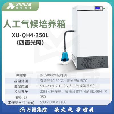 析牛科技 人工气候箱实验室植物催芽箱电热光照培养箱 XU-QH4-350L四面
