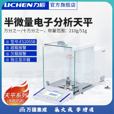 力辰科技（lichen） 实验室电子分析天平万分位制样称重量QS认证检测包通过仪器设备 ES2055B型210g/51g0.1mg/0