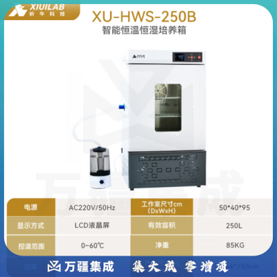 析牛科技 实验室电热恒温恒湿培养箱微生物细胞催芽试验箱 XU-HWS-250B
