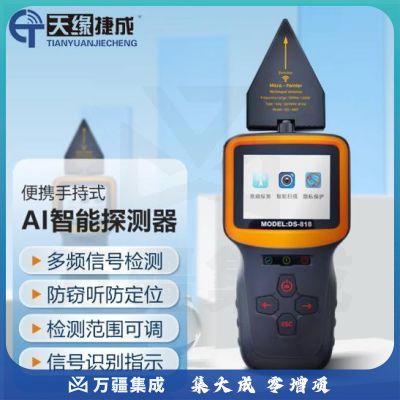 天缘捷成GPS信号检测仪反监控防偷拍扫描仪高端智能探测仪