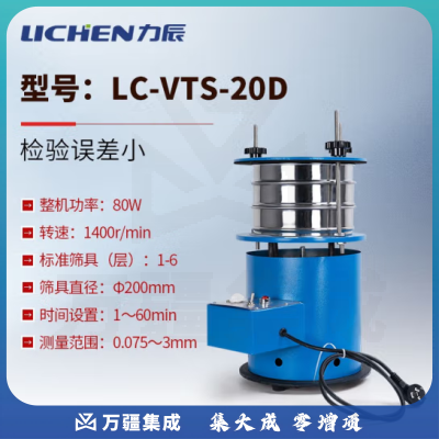 力辰科技（lichen）振动式筛分仪小型振动筛分机器实验室土壤粉末制药分样检测筛 LC-VTS-20D