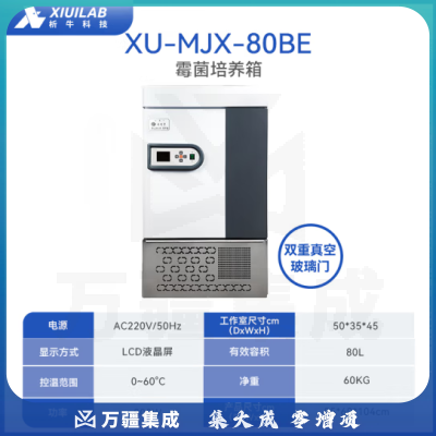析牛科技 实验室霉菌细菌微生物培养箱电热恒温恒湿试验箱 XU-MJX-80BE双门