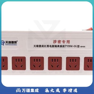 天缘捷成红黑电源滤波隔离安全插座涉密专用安全防护保密屏蔽插排插板6位1.6米线长