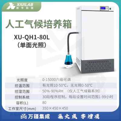 析牛科技 人工气候箱实验室植物催芽箱电热光照培养箱 XU-QH1-80L单面