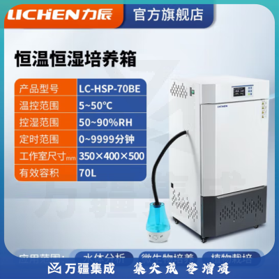 力辰科技（lichen）生化霉菌细菌微生物培养箱 恒温恒湿培养箱试验箱生物实验室 LC-HSP-70BE升级款70L