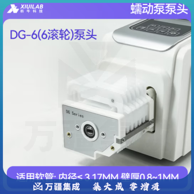 析牛科技 蠕动泵泵头实验室防腐蚀耐高温不锈钢泵头 DG-6(6滚轮)泵头