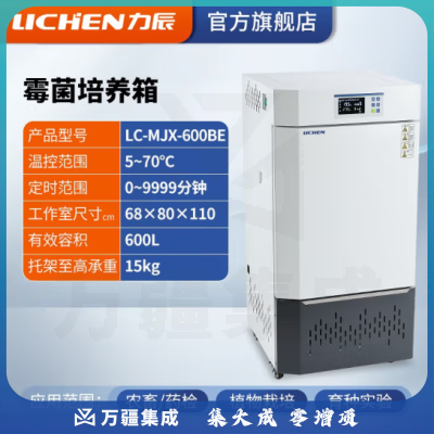 力辰科技（lichen）生化霉菌细菌微生物培养箱 恒温恒湿培养箱试验箱生物实验室 霉菌新款LC-MJX-600BE