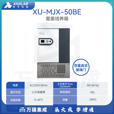 析牛科技 实验室霉菌细菌微生物培养箱电热恒温恒湿试验箱 XU-MJX-50BE双门