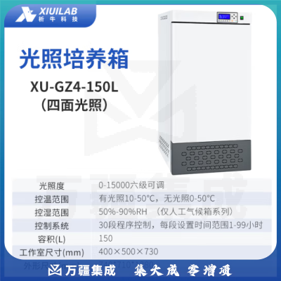 析牛科技 电热恒温恒湿光照培养箱实验室植物催芽箱 XU-GZ4-150L四面