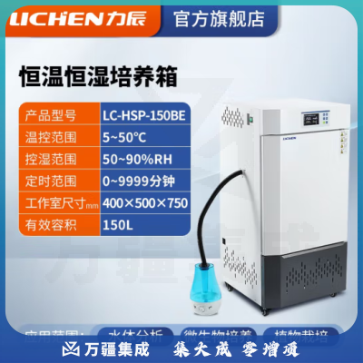 力辰科技（lichen）生化霉菌细菌微生物培养箱 恒温恒湿培养箱试验箱生物实验室 LC-HSP-150BE升级款150L