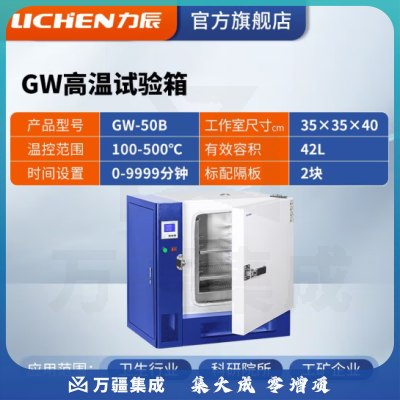 力辰科技 高温试验箱工业老化箱实验室烘箱干燥箱烤箱恒温500度工业高温 GW-50B